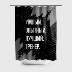 Штора 3D для ванной Умный опытный лучший: тренер