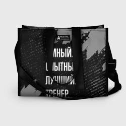 Сумка-шоппер 3D Умный опытный лучший: тренер