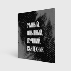 Холст квадратный Умный опытный лучший: сантехник