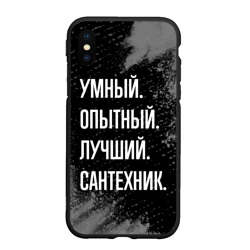 Чехол для iPhone XS Max матовый Умный опытный лучший: сантехник