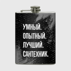 Фляга Умный опытный лучший: сантехник