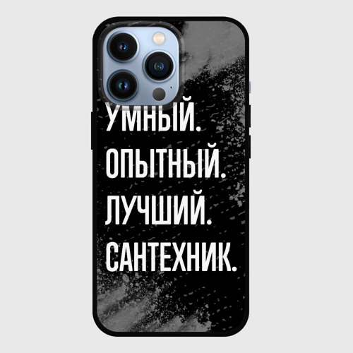 Чехол для iPhone 13 Pro Умный опытный лучший: сантехник