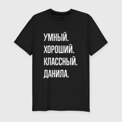 Мужская футболка хлопок Slim Умный хороший классный Данила