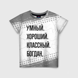Детская футболка 3D Умный, хороший и классный: Богдан