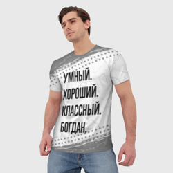 Мужская футболка 3D Умный, хороший и классный: Богдан - фото 2