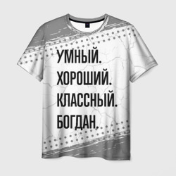 Умный, хороший и классный: Богдан – Футболка с принтом купить со скидкой в -26%