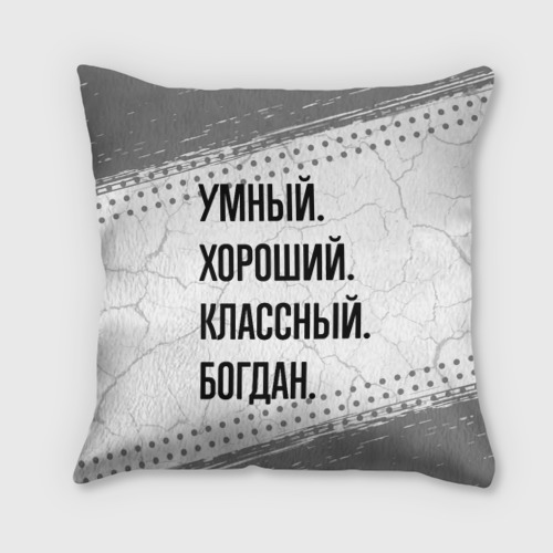 Подушка 3D Умный, хороший и классный: Богдан