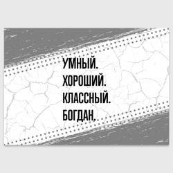 Поздравительная открытка Умный, хороший и классный: Богдан