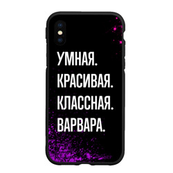 Чехол для iPhone XS Max матовый Умная, красивая классная: Варвара