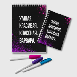 Блокнот Умная, красивая классная: Варвара