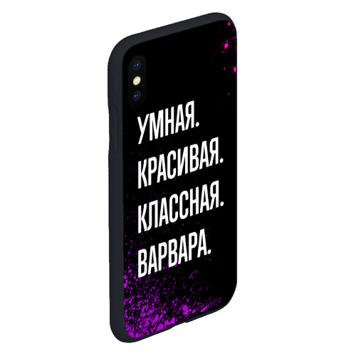 Чехол для iPhone XS Max матовый Умная, красивая классная: Варвара - фото 3