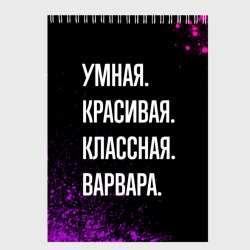 Скетчбук Умная, красивая классная: Варвара