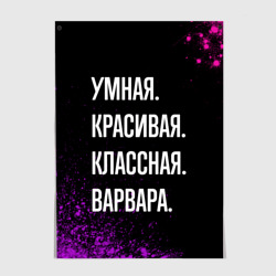 Постер Умная, красивая классная: Варвара