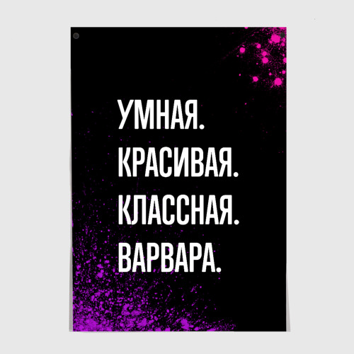 Постер Умная, красивая классная: Варвара