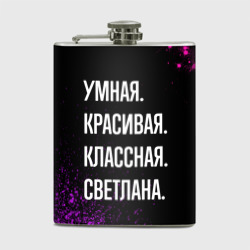 Фляга Умная, красивая классная: Светлана