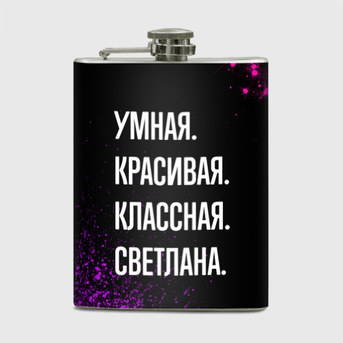 Фляга Умная, красивая классная: Светлана