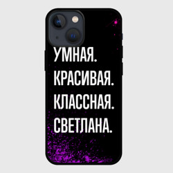 Чехол для iPhone 13 mini Умная, красивая классная: Светлана