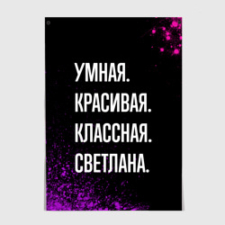 Постер Умная, красивая классная: Светлана