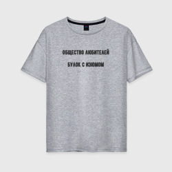 Общество любителей булок с изюмом – Женская футболка хлопок Oversize с принтом купить со скидкой в -16%