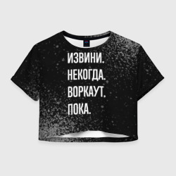 Женская футболка Crop-top 3D Извини некогда воркаут, пока