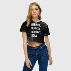 Женская футболка Crop-top 3D Извини некогда воркаут, пока - фото 2