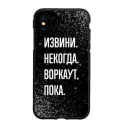 Чехол для iPhone XS Max матовый Извини некогда воркаут, пока