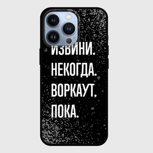 Чехол для iPhone 13 Pro Извини некогда воркаут, пока