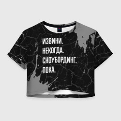 Женская футболка Crop-top 3D Извини некогда сноубординг, пока