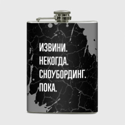 Фляга Извини некогда сноубординг, пока