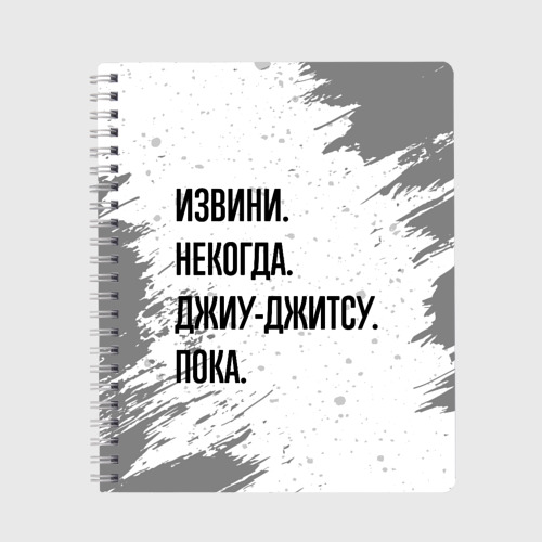 Тетрадь Извини некогда - джиу-джитсу, пока, цвет точка