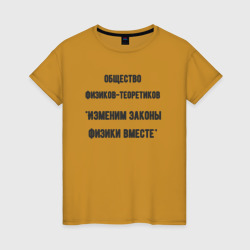 Общество физиков-теоретиков – Женская футболка хлопок с принтом купить со скидкой в -20%