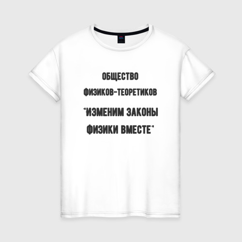 Женская футболка из хлопка с принтом Общество физиков-теоретиков, вид спереди №1