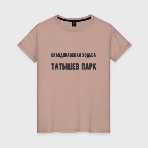 Женская футболка хлопок Скандинавская ходьба татышев, цвет пыльно-розовый