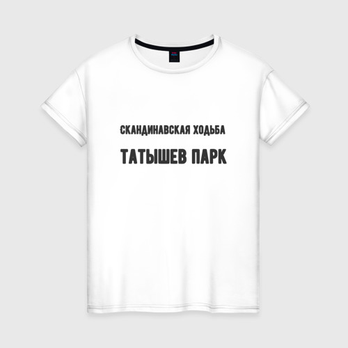 Женская футболка из хлопка с принтом Скандинавская ходьба татышев, вид спереди №1