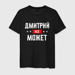 Дмитрий всё может – Мужская футболка хлопок с принтом купить со скидкой в -20%
