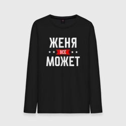 Мужской лонгслив хлопок Женя всё может