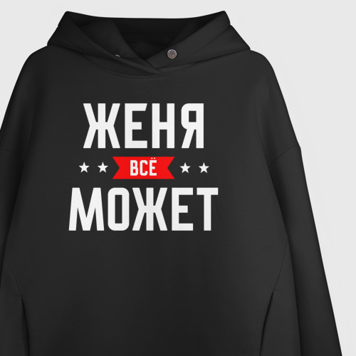 Женское худи Oversize хлопок Женя всё может, цвет черный - фото 3