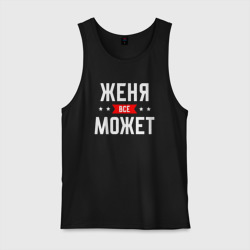 Мужская майка хлопок Женя всё может