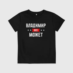Детская футболка хлопок Владимир всё может