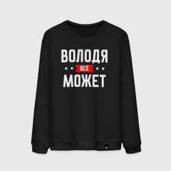 Мужской свитшот хлопок Володя всё может