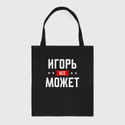 Шоппер BioNature Игорь всё может