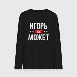 Мужской лонгслив хлопок Игорь всё может
