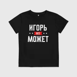 Детская футболка хлопок Игорь всё может