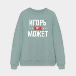 Мужской свитшот oversize без начеса хлопок Игорь всё может