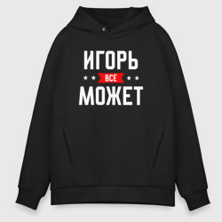 Мужское худи Oversize хлопок Игорь всё может