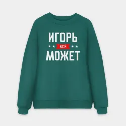 Мужской свитшот oversize без начеса хлопок Игорь всё может