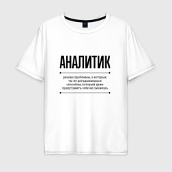 Мужская футболка хлопок Oversize Аналитик решает проблемы