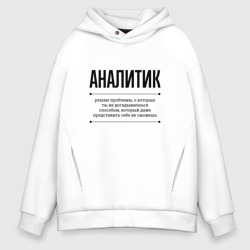 Мужское худи Oversize хлопок Аналитик решает проблемы