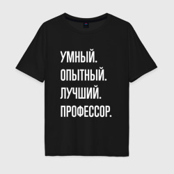 Мужская футболка хлопок Oversize Умный опытный лучший профессор