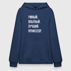 Худи SuperOversize хлопок Умный опытный лучший профессор